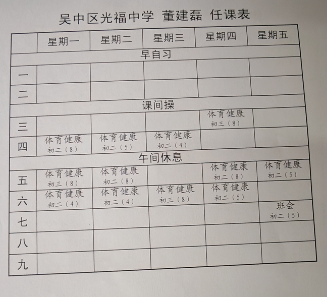 董建磊课表